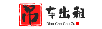东港附近吊车出租电话